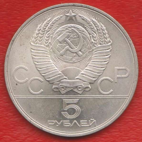 СССР 5 рублей 1979 г Олимпиада 80 Штанга серебро в Орле