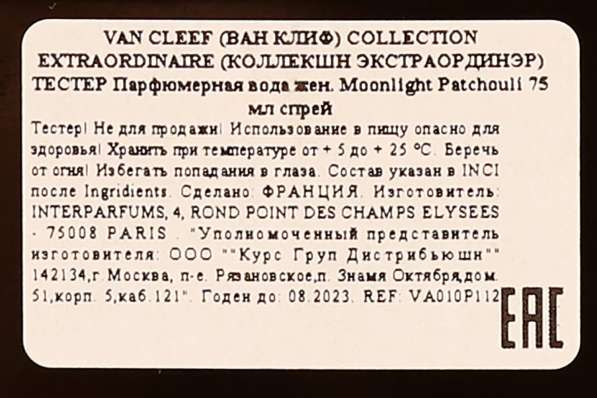 Van Cleef Arpels Moonlight Patchouli в Москве