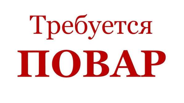 Требуется повар