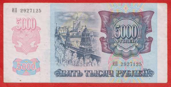 Россия 5000 рублей 1992 г. ИП 2927125 в Орле