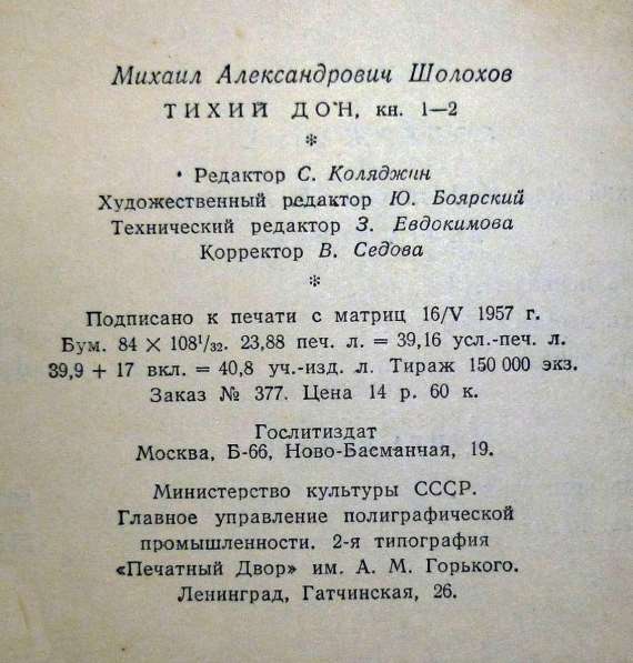 Букинист, Шолохов, Тихий Дон. Два тома.1957г Тир 150 000 в Бийске фото 4