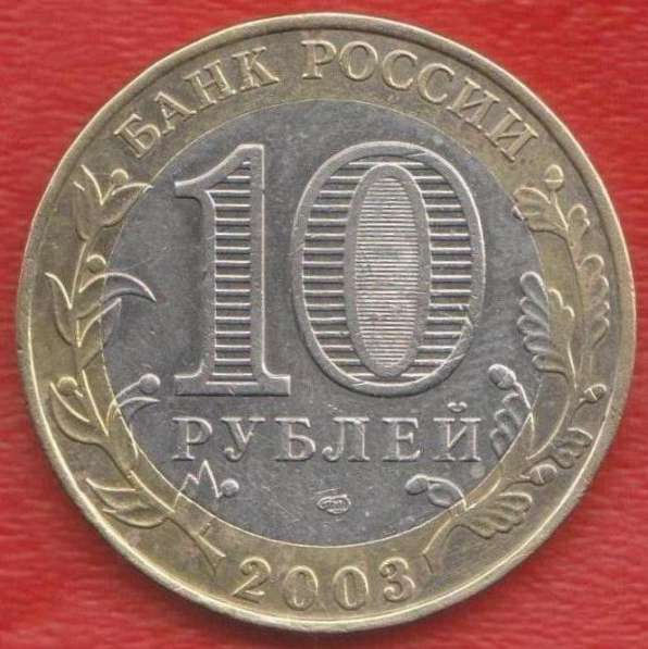 10 рублей 2003 СПМД Древние города России Псков в Орле