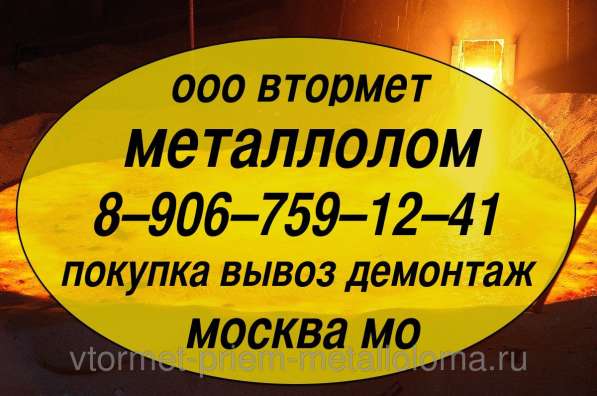 Металлолом купим. Демонтаж станков, оборудования, эстакад, вагонов и пр. в Москве. Мос. Обл, Солнечногорске