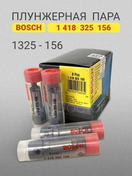 Плунжерная пара 1418325156 Bosch 1325-156