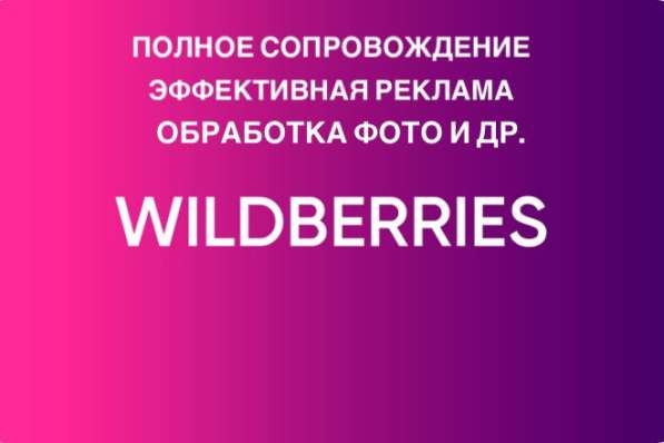 Ведение Wildberries, реклама, фото и др