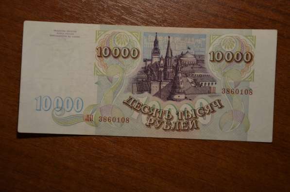 10000 рублей 1993 года в Вологде фото 4