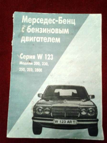 Руководство по ремонту Mercedes-Benz серии W123. Модели 200 в Москве фото 6