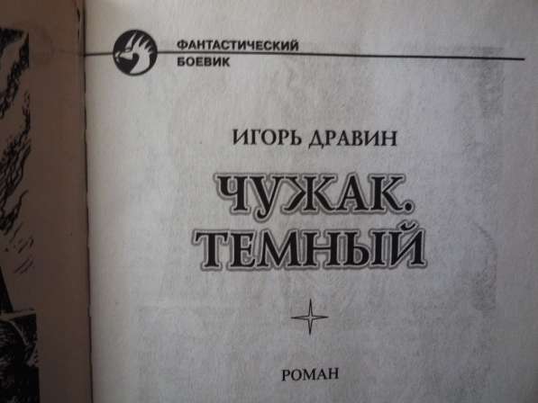 Евтушенко чужак из ниоткуда 3. Дравин Чужак. Дравин Чужак карта.