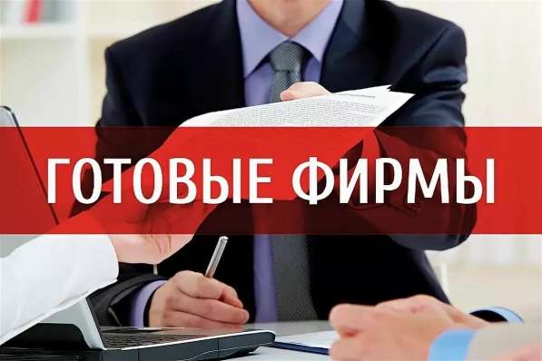 Продажа готовых ООО в Ногинске фото 3