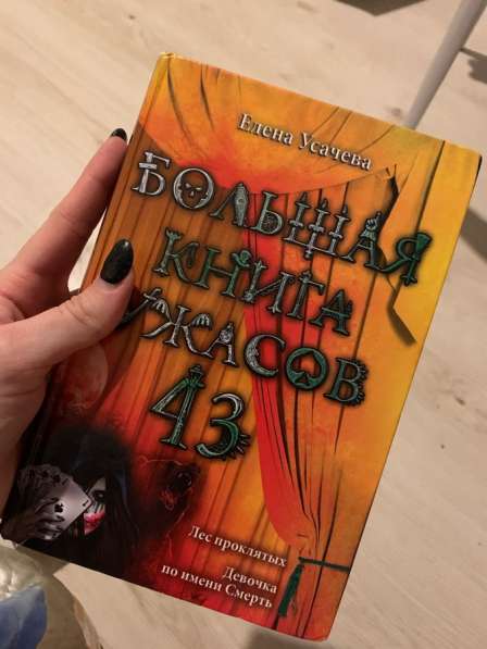 Большая книга ужасов в Москве