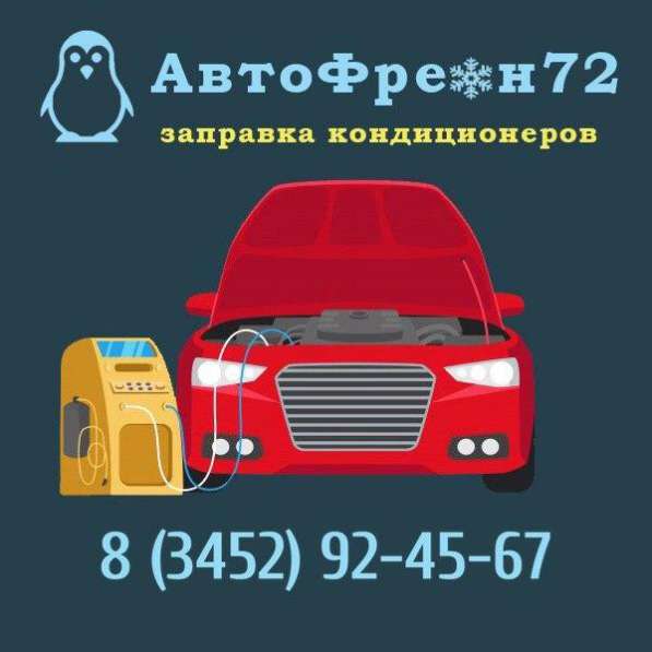 Заправка автокондиционера в Тюмени фото 3
