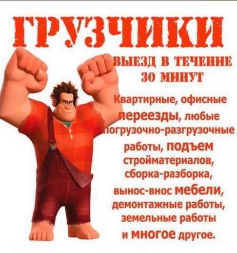 Грузчики, разнорабочие, переезды
