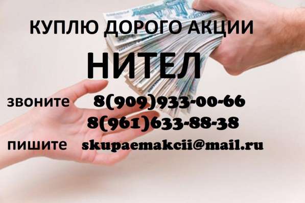 КУПЛЮ АКЦИИ НИТЕЛ