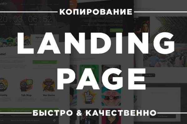 Копирование лендингов, Landing Page в Москве