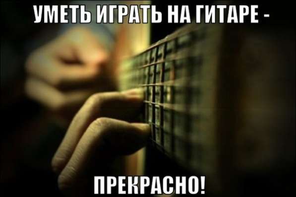 Уроки игры на гитаре в Москве и области в Москве