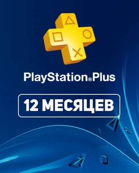 PlayStation Plus 12мес