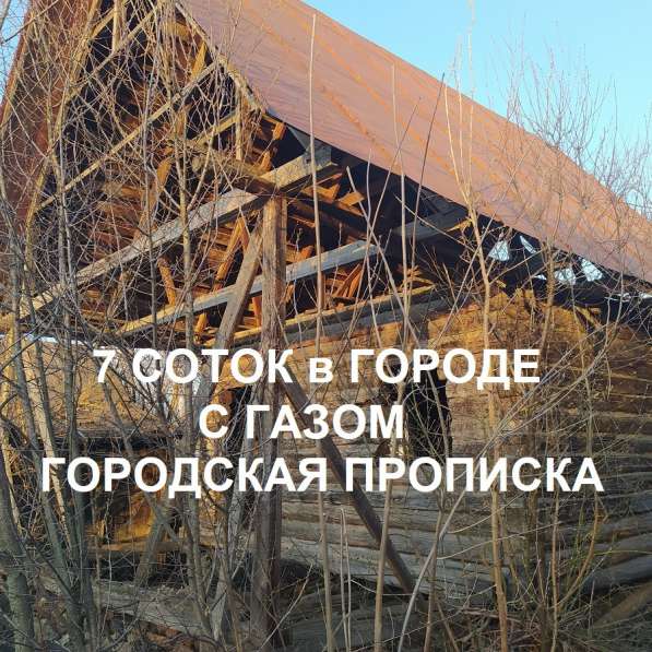 Земля в дёме 7 соток с газом