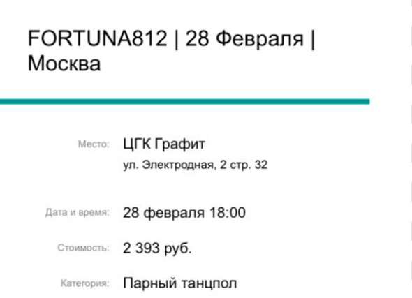 Билет на концерт fortuna 812