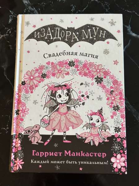 Книги«Изадора Мун» в Москве фото 8