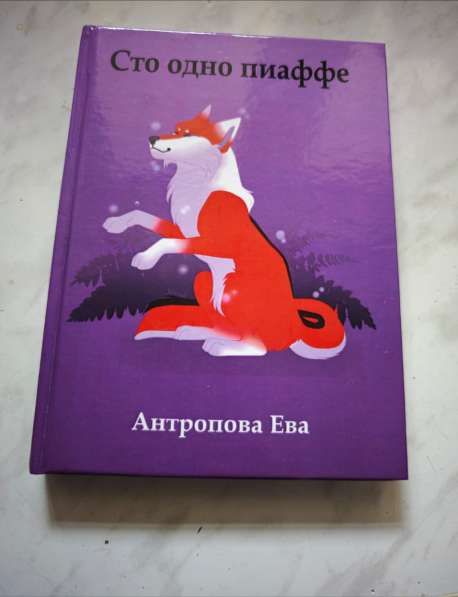 Книга «Сто одно пиаффе»