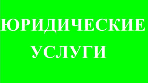 Юридические услуги, адвокат