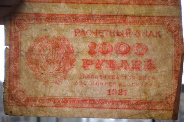 1000 рублей 1921 года в Владимире фото 3