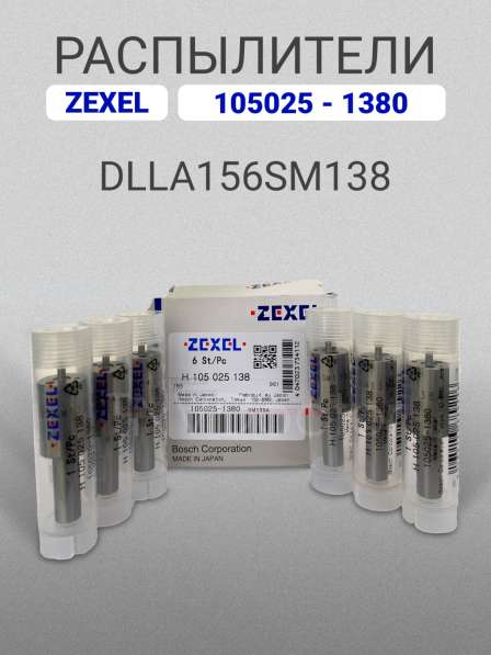 Распылитель dlla156SM138 Zexel 105025-1380