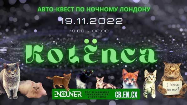 KotEnca — новая игра Энкаунтер в Лондоне