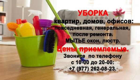 Бытовые услуги, уборка, клининг
