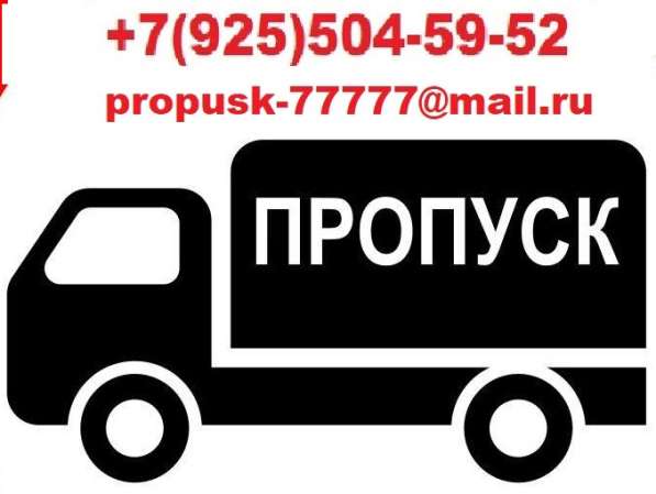 Пропуск, МКАД, СК, ТТК