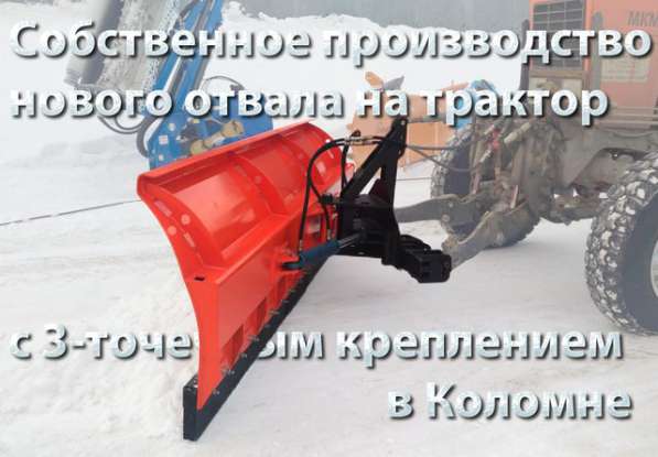 Отвал для уборки снега в Коломне фото 3