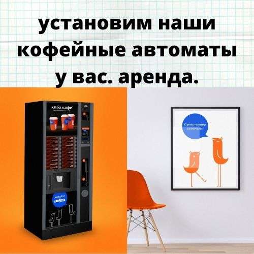 УСТАНОВИМ КОФЕЙНЫЕ, СНЕКОВЫЕ АВТОМАТЫ в Москве