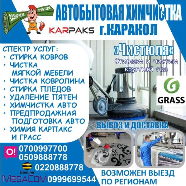 Автобытовая химчистка г. Каракол в 