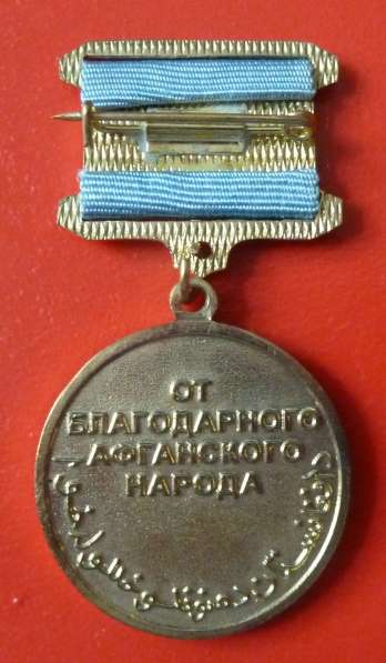 Медаль От благодарного афганского народа булавка бланк в Орле фото 7