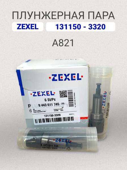 Плунжерная пара A821 Zexel 131150-3320