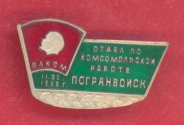 СССР почетный знак Отдел по комсомольской работе Погранвойск