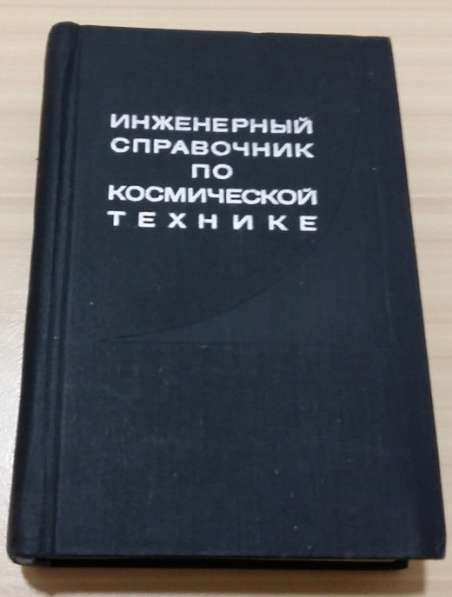 Инженерный справочник по космической технике 1969 СССР