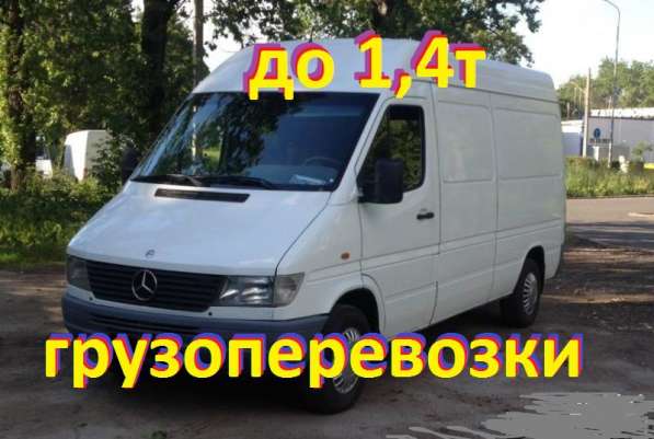 Грузоперевозки до 1,4т мерседес спринтер в Великом Новгороде
