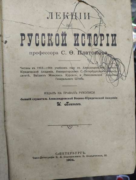 Книга Лекции по русской истории профессора Платонова, 1904 г в Ставрополе фото 7