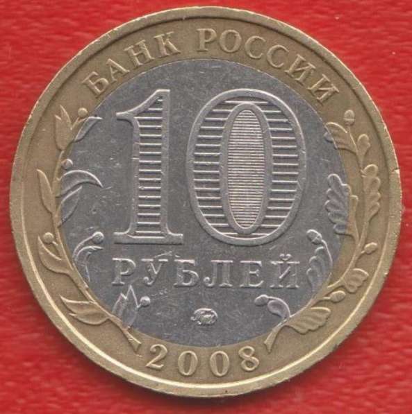 10 рублей 2008 ММД Свердловская область в Орле