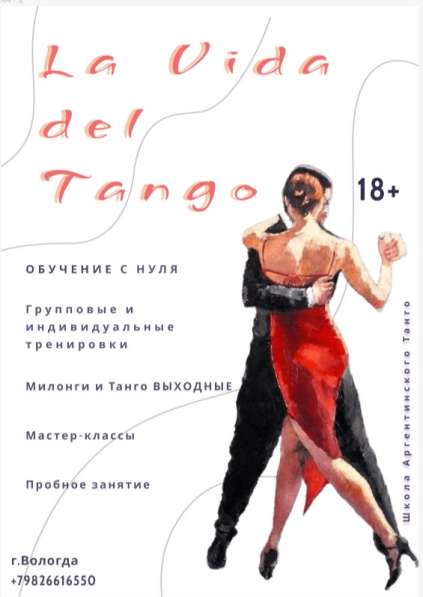 Аргентинское Танго