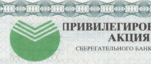Пенсионеры могут продать акции Сбербанка