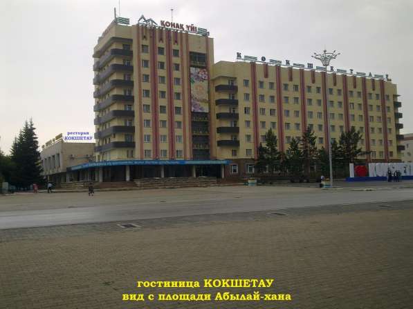 ПРОДАЕТСЯ: Гостиница «КОКШЕТАУ» расположена в центре города в 