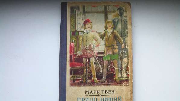 Книга детская Принц и нищий Марк Твен.1954 год