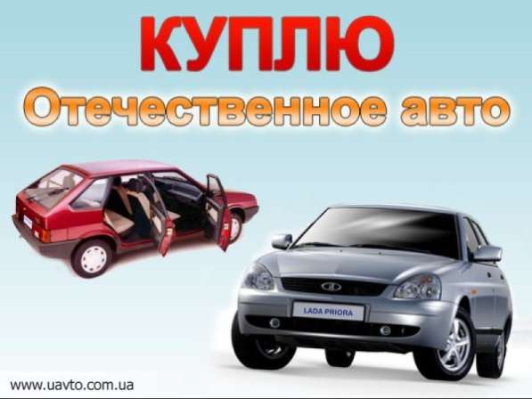 Срочный выкуп любых автомобилей всех марок