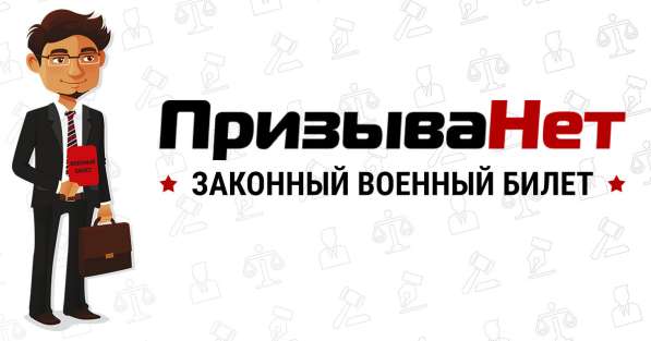 Квалифицированная юридическая помощь призывникам. По всей Ро