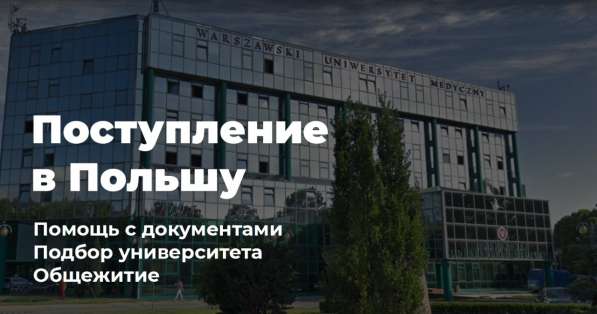 Устраиваем иностранных студентов в Польшу