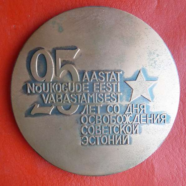 Эстонская ССР медаль 25 лет освобождения советской Эстонии в Орле фото 6