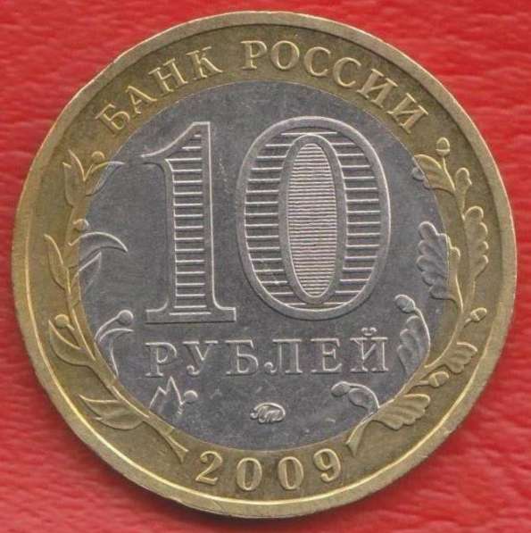 10 рублей 2009 ММД Древние города Великий Новгород в Орле