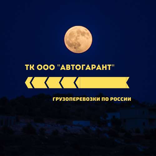Транспортные услуги по России в Омске